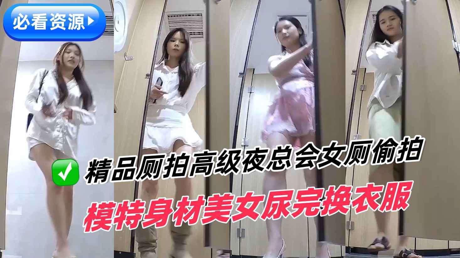 魔手外购精品厕拍高级夜总会女厕偷拍模特身材美女尿完换衣服