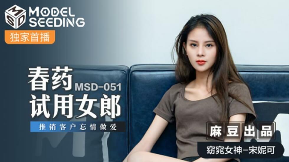 春药推销员宋妮可试用失控，与客户激情缠绵