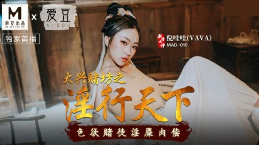 大兴赌坊淫乱实录：赌徒欠债肉偿 倪哇哇被操到淫水狂喷