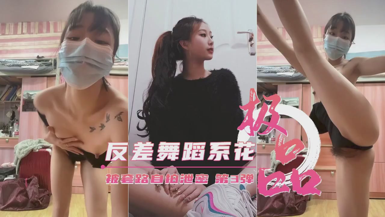 【内幕流出】艺校舞蹈生反差婊偷拍视角 骑乘位自嗨蜜汁四溅！第③弹-附私人收藏【蜜桃臀暴击/湿身诱惑】