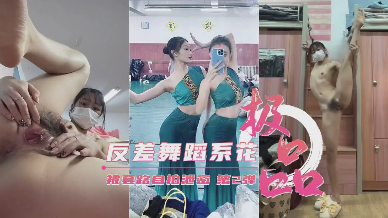 【重磅流出】艺校清纯舞蹈生私下淫荡反差！诱骗自拍第二弹扭腰摆臀求操哭