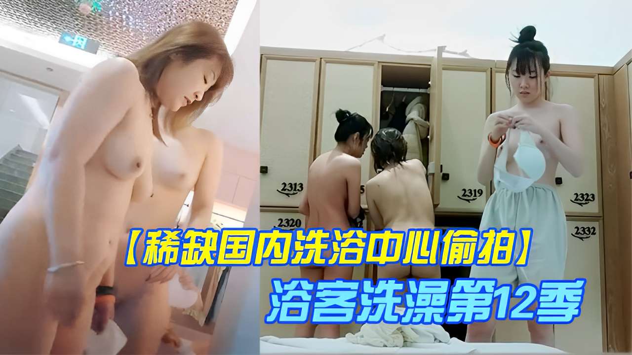 稀缺国内洗浴中心偷拍浴客洗澡第12季