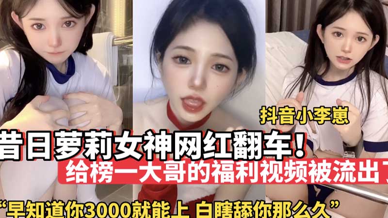 昔日萝莉女神网红翻车早知道3000就能上你白瞎舔你那么久