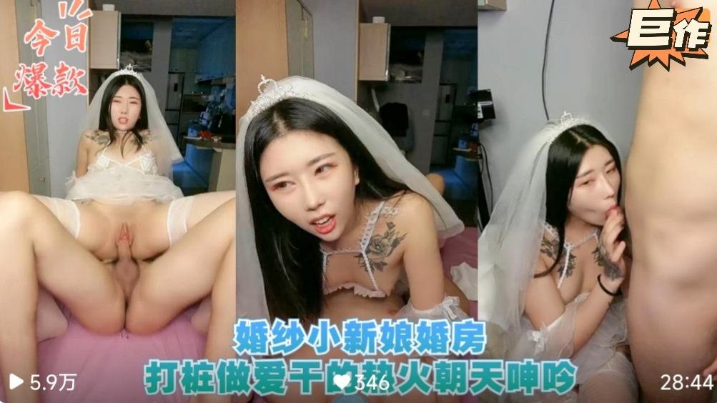 新婚大秀婚纱小新娘婚房打桩做爱干的火热