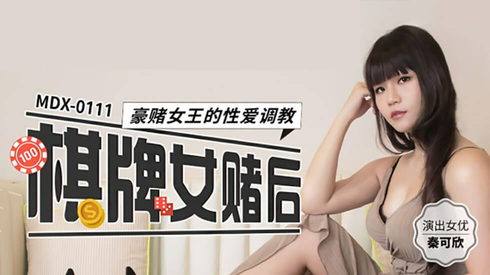 性感赌后秦可欣沦陷调教！豪赌女王的性爱实录