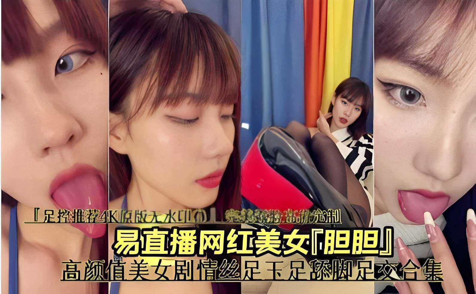 易直播网红美女胆胆高颜值美女剧情丝足玉足舔脚足交合集