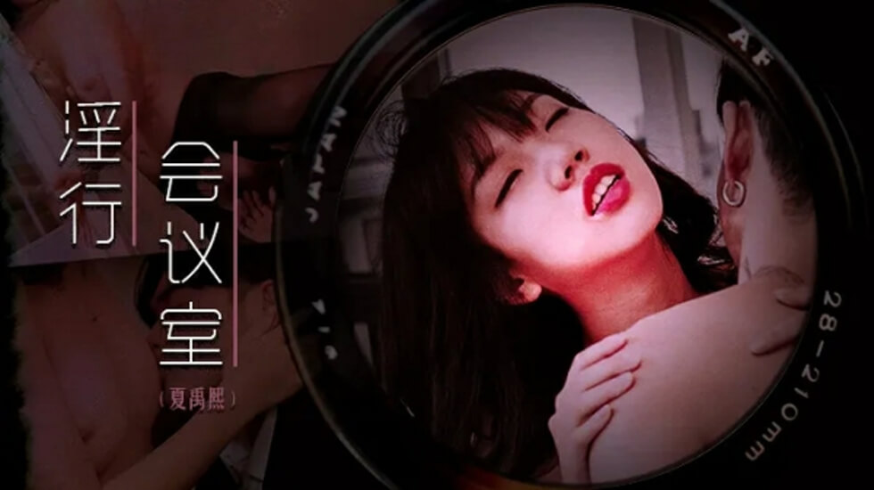 麻豆-下班后的搔痒难耐-夏禹熙